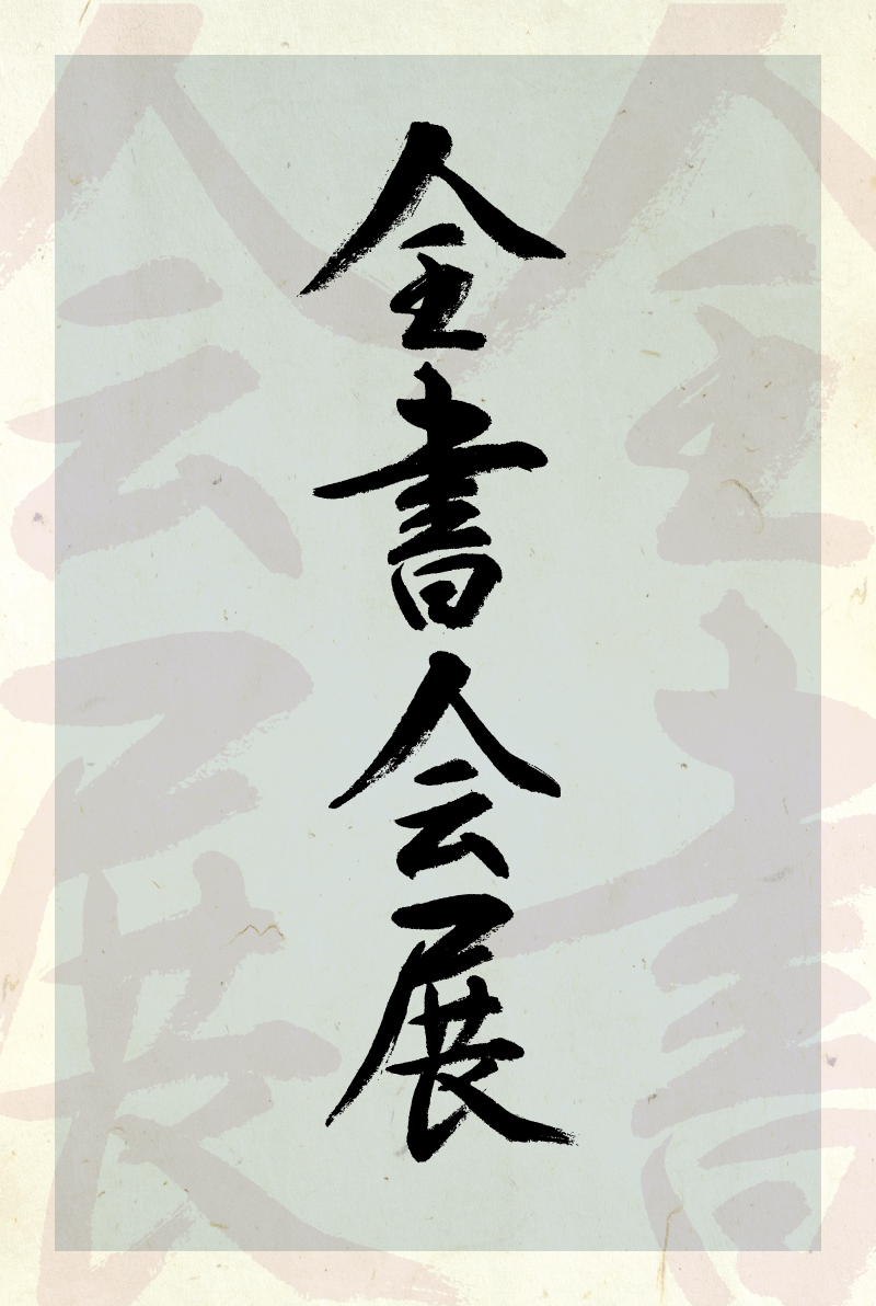 全書会展